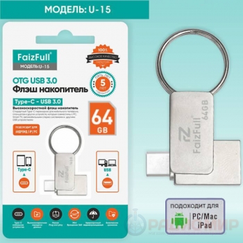 Флешка с двойным интерфейсом USB-A и Type-C FaizFull U15-64Gb